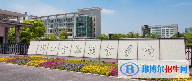 浙江金融职业学院有哪些中外合作办学专业？（附名单）