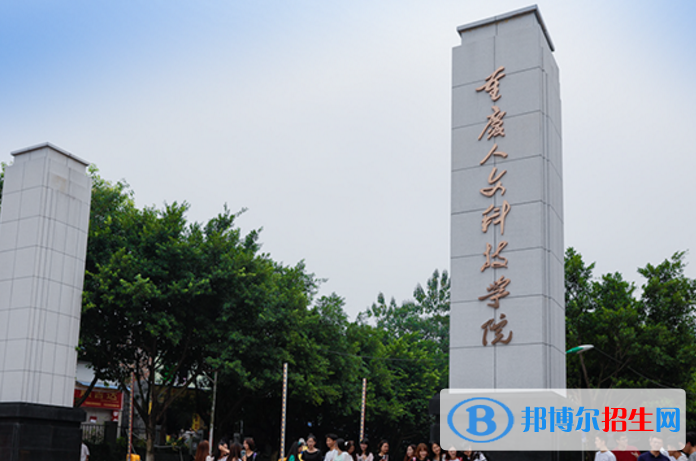 重庆人文科技学院是不是985大学？