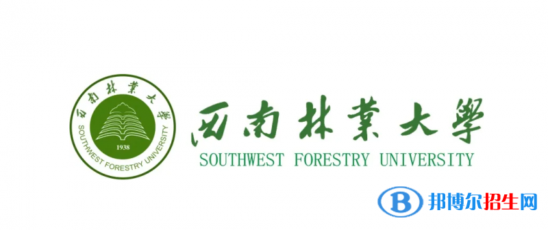 西南林业大学有哪些中外合作办学专业？（附名单）