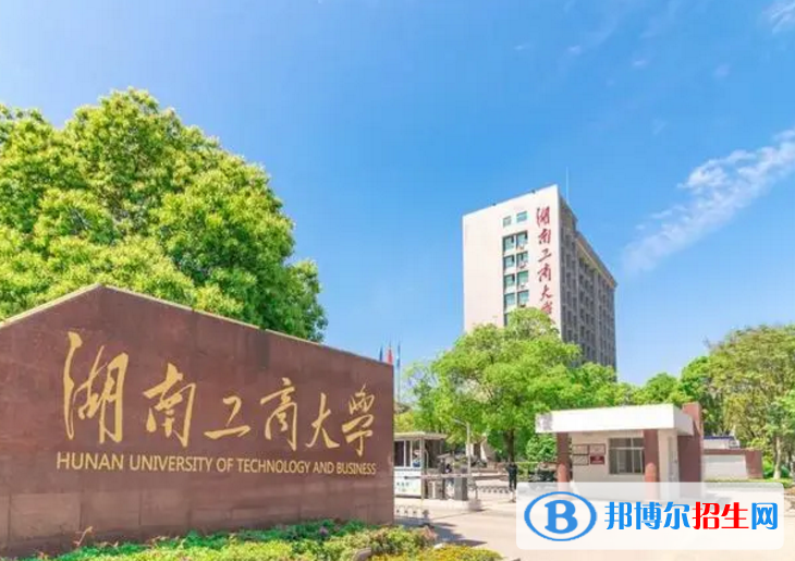 湖南工商大学是不是985大学？