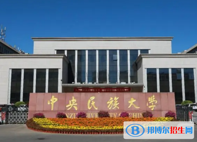 中央民族大学是不是985大学？