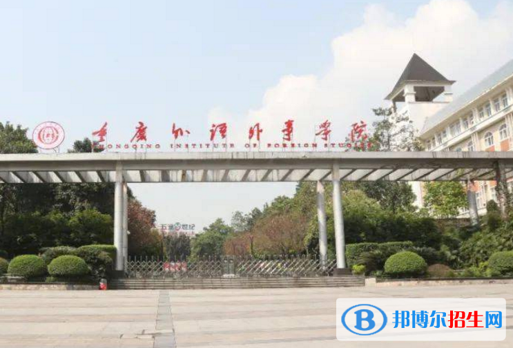 重庆外语外事学院是不是985大学？
