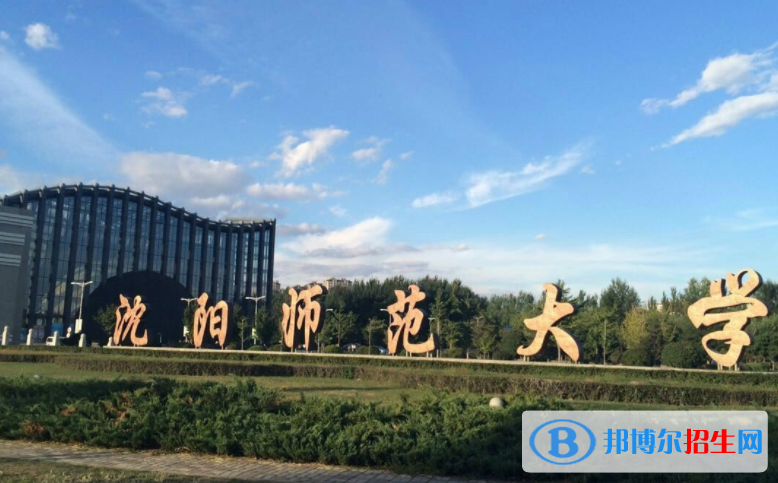 沈阳师范大学是不是双一流大学？