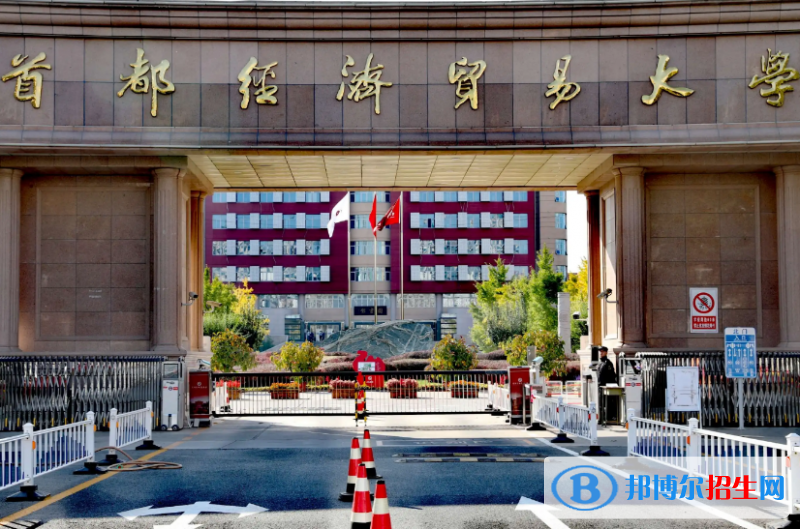 首都经济贸易大学是不是双一流大学？