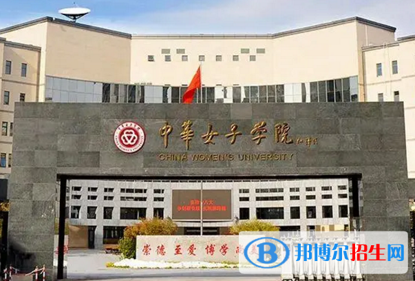 中华女子学院是不是双一流大学？