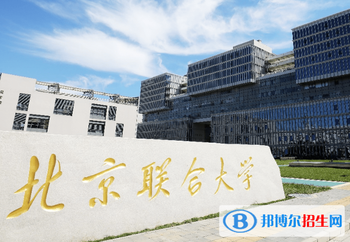 北京联合大学是不是双一流大学？