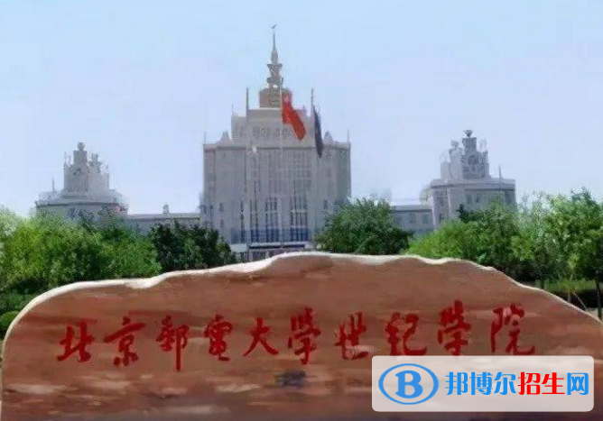 北京邮电大学世纪学院是不是双一流大学？