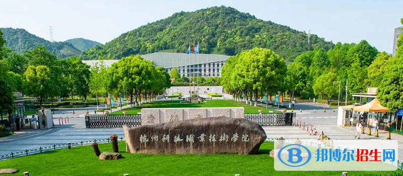杭州科技职业技术学院有哪些中外合作办学专业？（附名单）