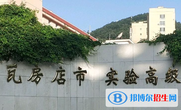 瓦房店实验高中录取分数线（2022瓦房店实验高中）