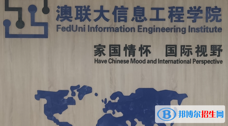 河北科技大学澳联大信息工程学院有哪些中外合作办学专业？（附名单）
