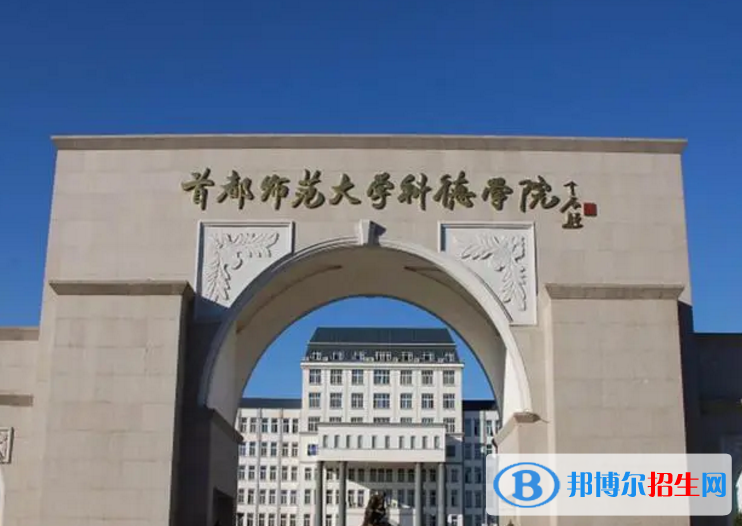 首都师范大学科德学院是不是双一流大学？
