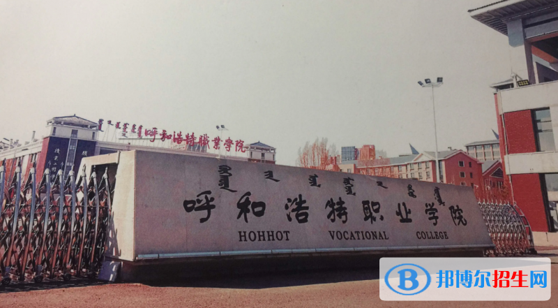呼和浩特职业学院有哪些中外合作办学专业？（附名单）