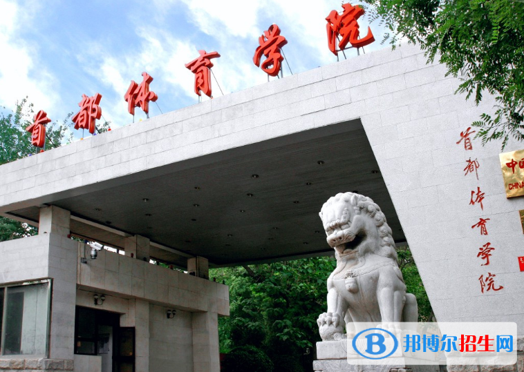 首都体育学院是不是双一流大学？
