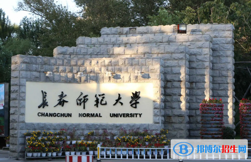 长春师范大学有哪些中外合作办学专业？（附名单）
