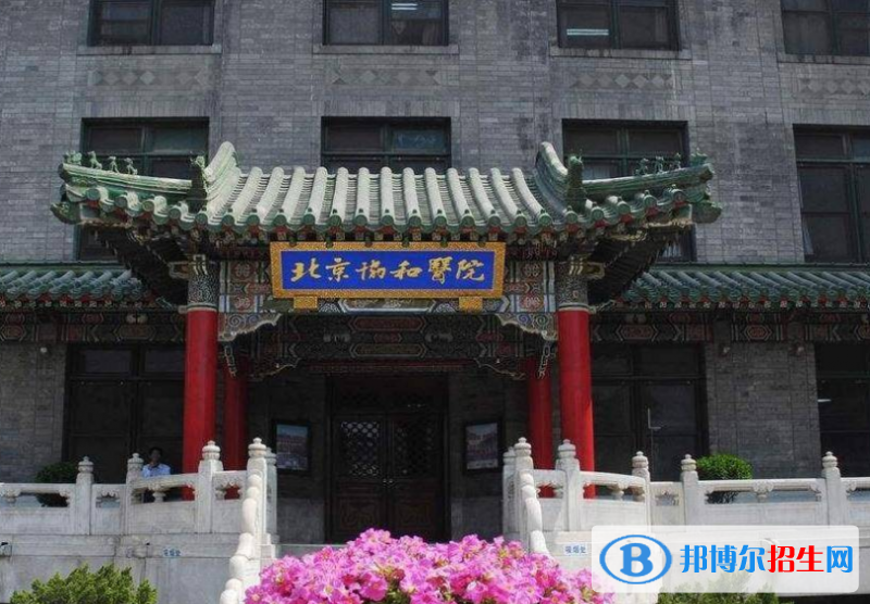 北京协和医学院是不是双一流大学？