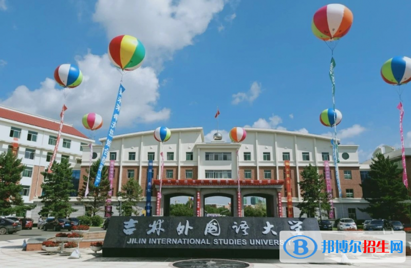 吉林外国语大学有哪些中外合作办学专业？（附名单）