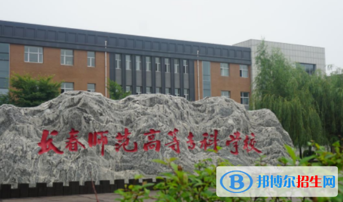 长春师范高等专科学校王牌(重点)专业有哪些?