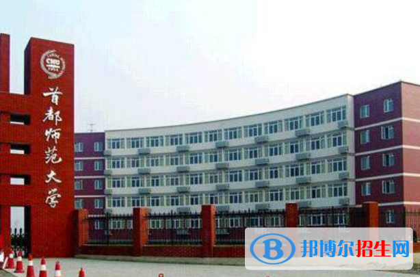 首都师范大学王牌(重点)专业有哪些?