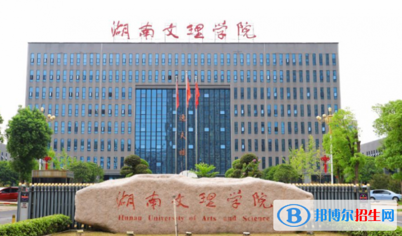 湖南文理学院王牌(重点)专业有哪些?