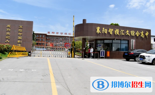 襄阳智投汇文综合高中、耀襄高中录取分数线(2022襄阳智投汇文综合高中、耀襄高中)