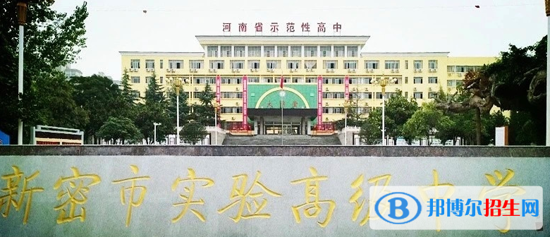 新密市实验高中录取分数线(2022新密市实验高中)