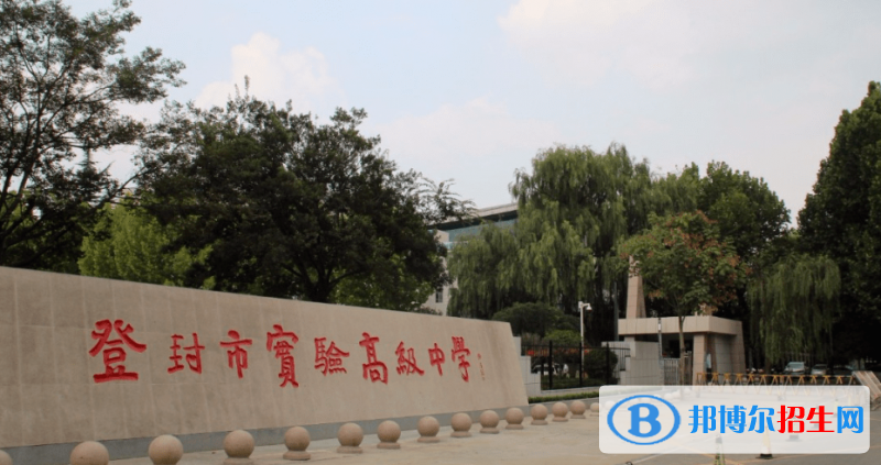登封市实验高级中学录取分数线(2022登封市实验高级中学)