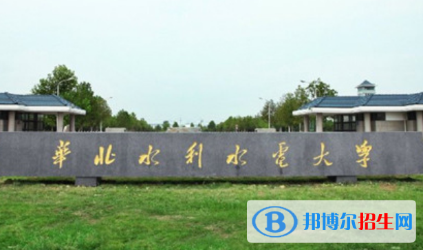 华北水利水电大学王牌(重点)专业有哪些?