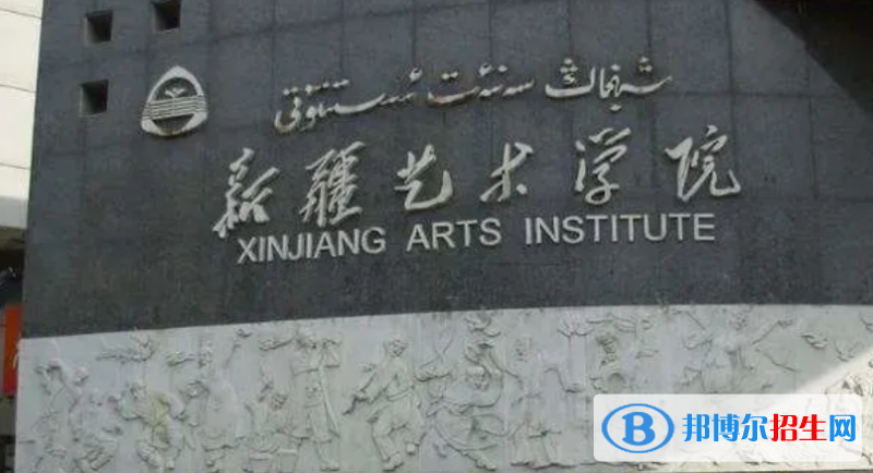 新疆艺术学院王牌(重点)专业有哪些?