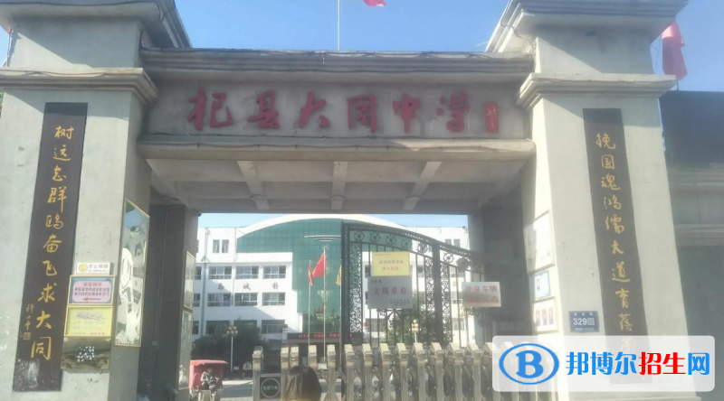 杞县大同高中录取分数线(2022杞县希望高中)