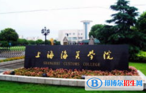 上海海关学院王牌(重点)专业有哪些?