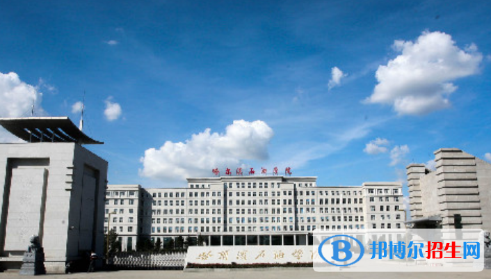 哈尔滨石油学院王牌(重点)专业有哪些?