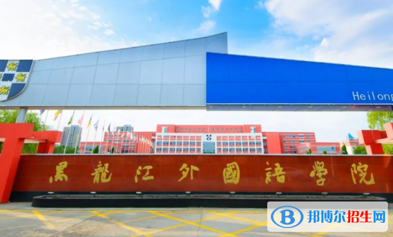 黑龙江外国语学院王牌(重点)专业有哪些?