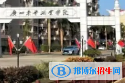 广州东华职业学院