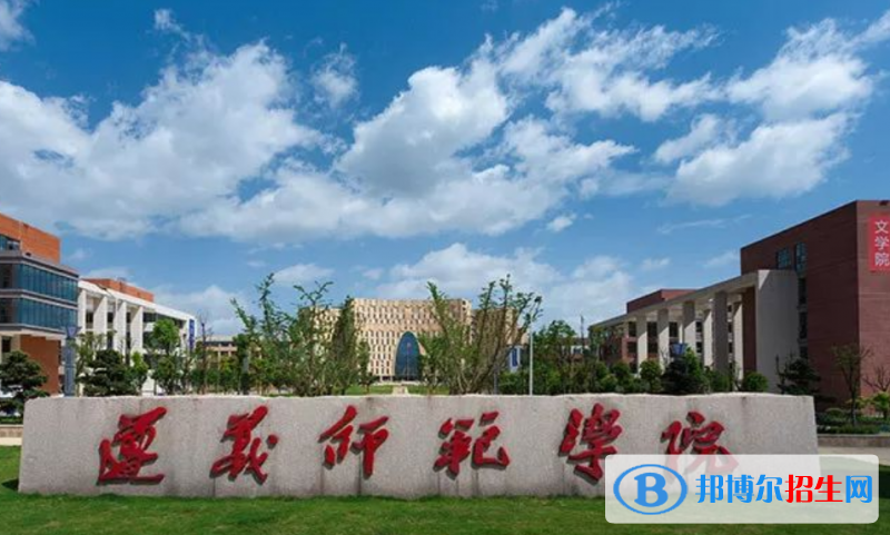 遵义师范学院王牌(重点)专业有哪些?