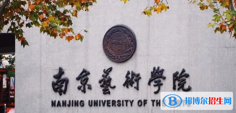 南京艺术学院有哪些中外合作办学专业？（附名单）