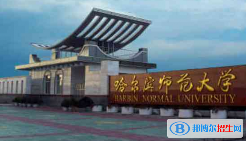 哈尔滨师范大学王牌(重点)专业有哪些?