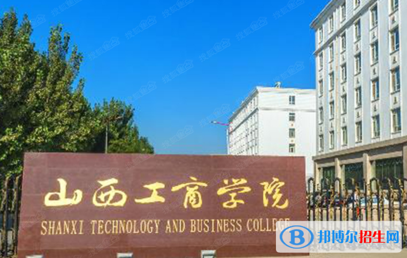 山西工商学院王牌(重点)专业有哪些?