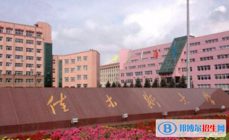 佳木斯大学王牌(重点)专业有哪些?