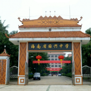 海南省国兴中学