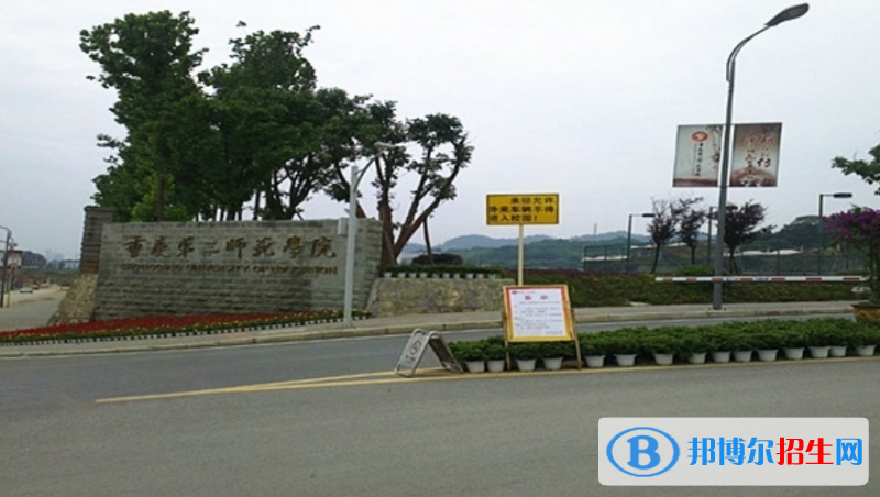重庆第二师范学院王牌(重点)专业有哪些?