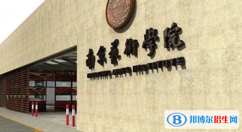 南京艺术学院王牌(重点)专业有哪些?