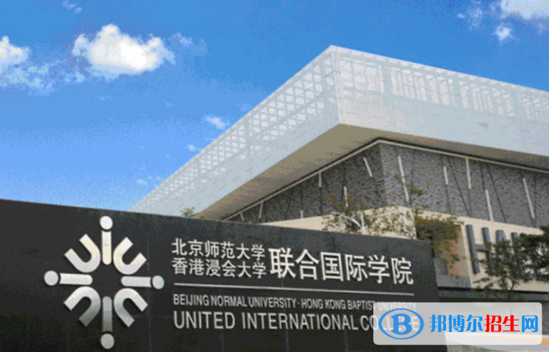 北京师范大学-香港浸会大学联合国际学院王牌(重点)专业有哪些?