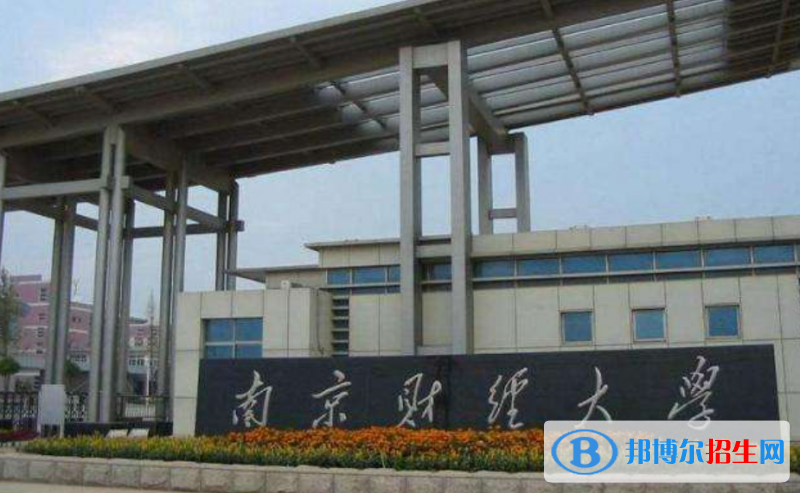 南京财经大学王牌(重点)专业有哪些?