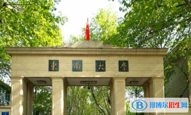 东南大学是不是双一流大学？ 