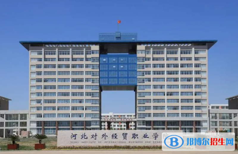 河北对外经贸职业学院有哪些中外合作办学专业？（附名单）