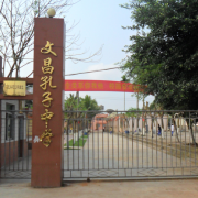 文昌孔子中学