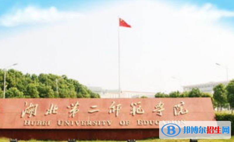 湖北第二师范学院是不是双一流大学？ 