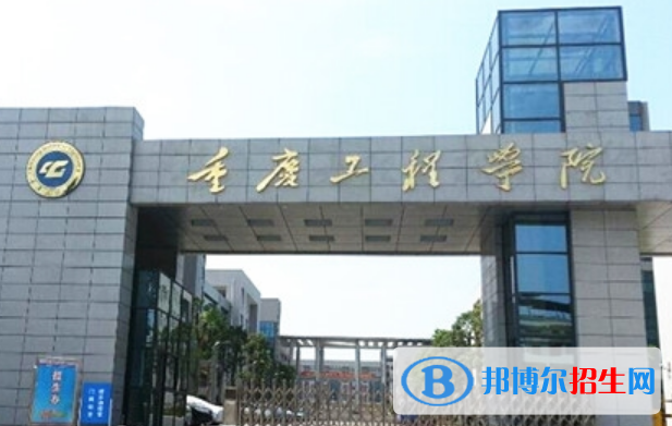 重庆工程学院是不是双一流大学？ 