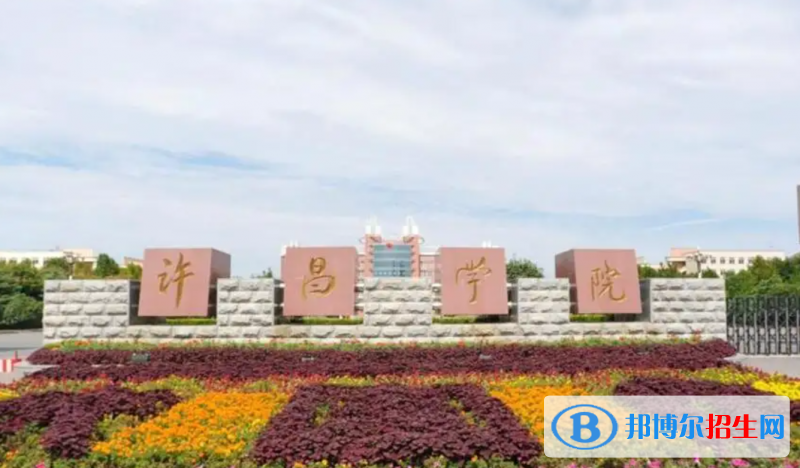 许昌学院有哪些中外合作办学专业？（附名单）