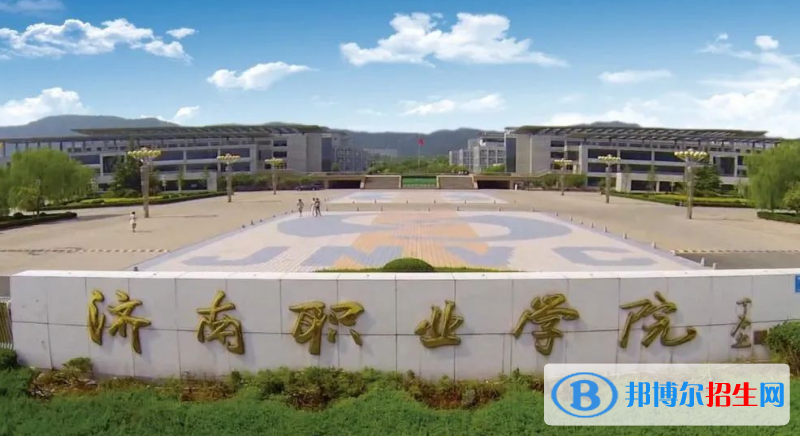 济南职业学院有哪些中外合作办学专业？（附名单）